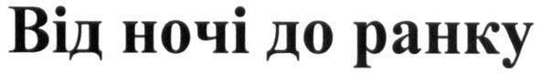 від ночі до ранку