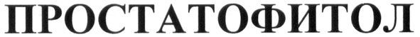 простатофитол