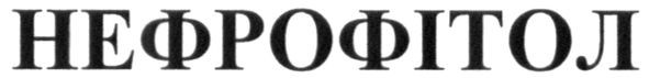 нефрофітол
