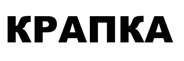 крапка