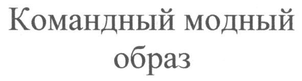 командный модный образ