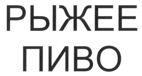 рыжее пиво