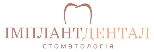 імплантдентал стоматологія