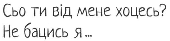 сьо ти від мене хоцесь?