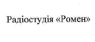 радіостудія ромен