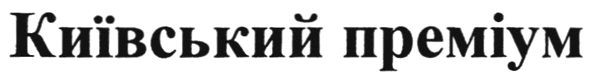 київський преміум