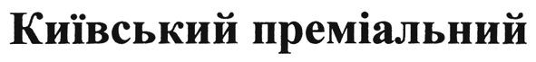 київський преміальний