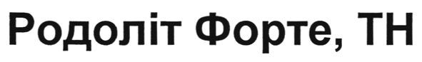 родоліт форте, тн
