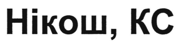 нікош, кс