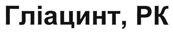 гліацинт, рк