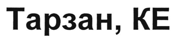 тарзан, ке