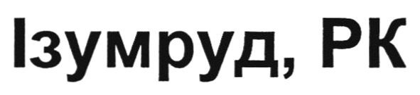 ізумруд, рк