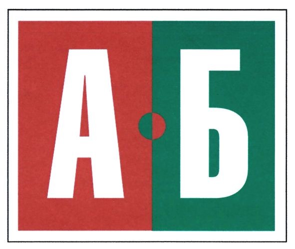 аб