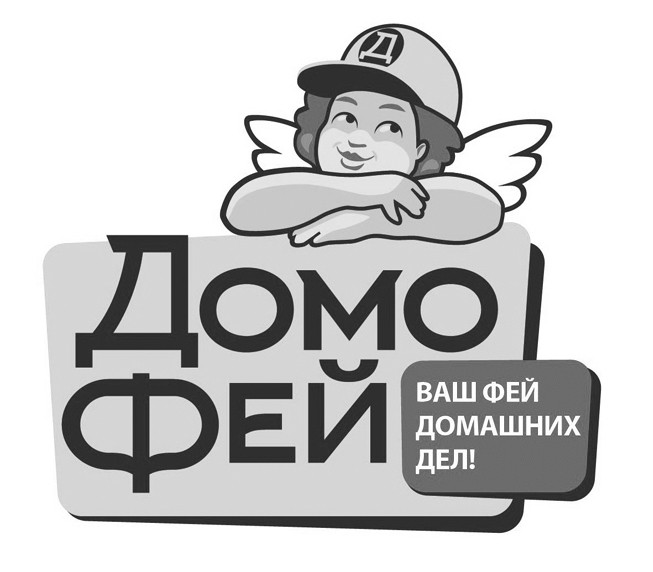 ваш фей домашних дел!