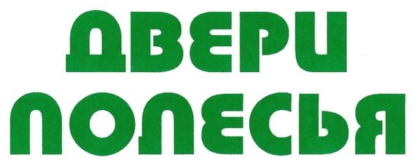 двери полесья