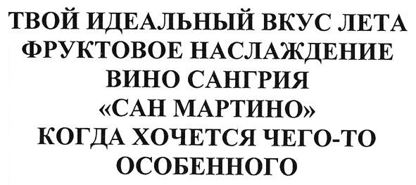 твой идеальный вкус лета фруктовое наслаждение вино сангрия сан мартино когда хочется чего-то особенного