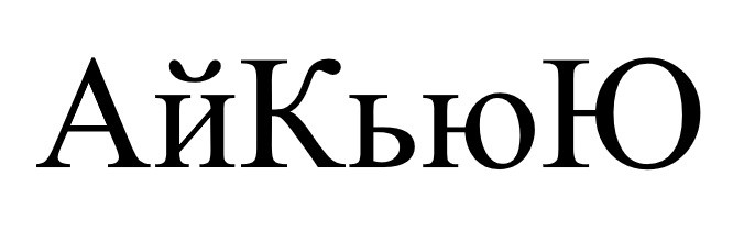 айкьюю