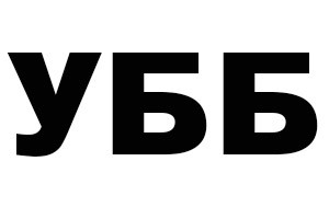 убб
