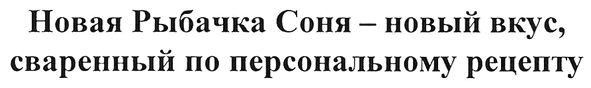 новая рыбачка соня-новый вкус, сваренный по персональному рецепту