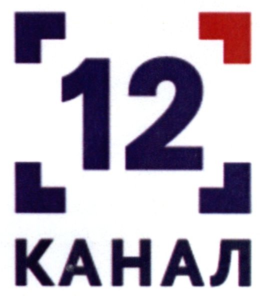 12 канал
