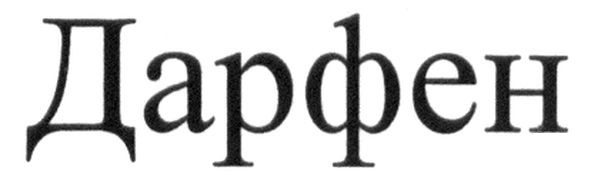 дарфен