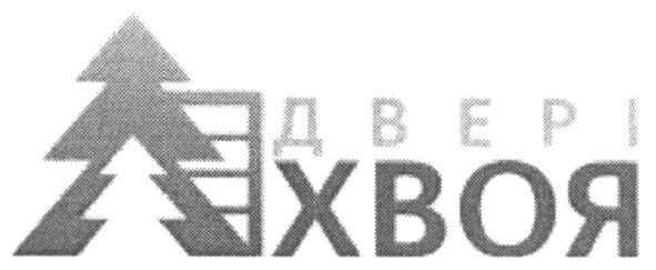 двері хвоя