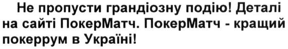 не пропусти грандіозну подію. деталі на сайті покерматч. покерматч-кращий покеррум в україні
