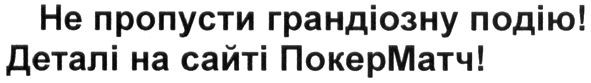не пропусти грандіозну подію деталі на сайті покерматч