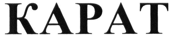карат