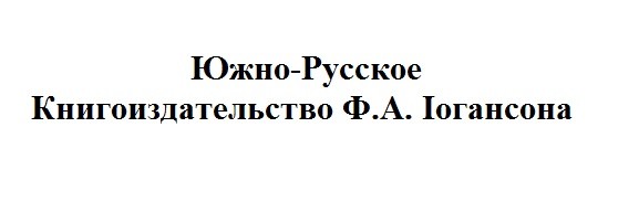 южно-русское книгоиздательство ф.а.іогансона