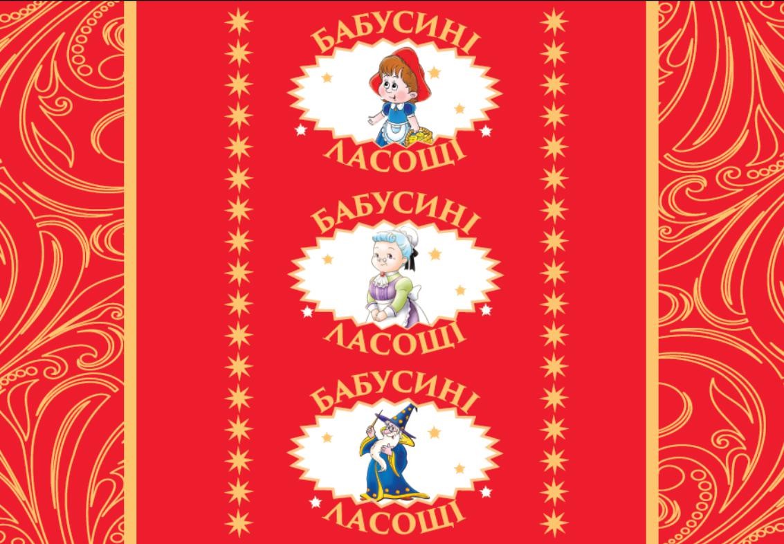 бабусині ласощі