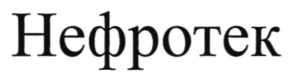 нефротек