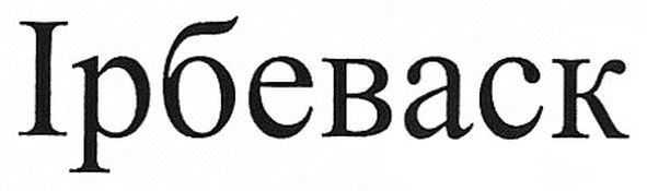 ірбеваск