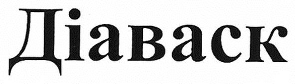 діаваск