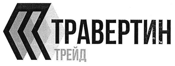 травертин трейд
