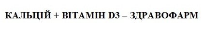 кальцій + вітамін д3 - здравофарм