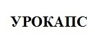 урокапс