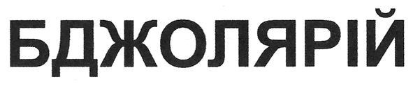 бджолярій