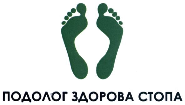 подолог здорова стопа