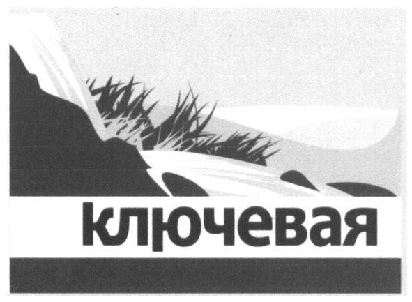 ключевая