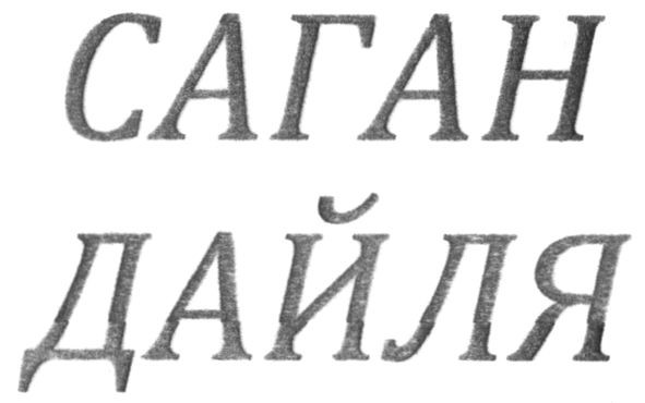 саган дайля