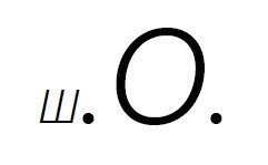 ш.о.