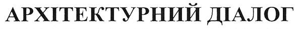 архітектурний діалог