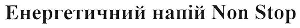 енергетичний напій non stop