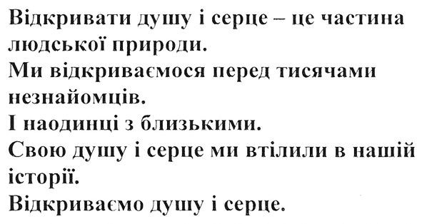 відкривай душу і серце-це частина людської природи