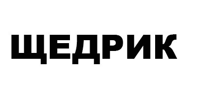 щедрик