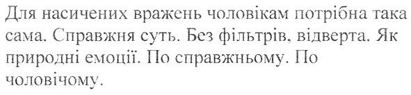 для насичених вражень чоловікам потрібна така сама