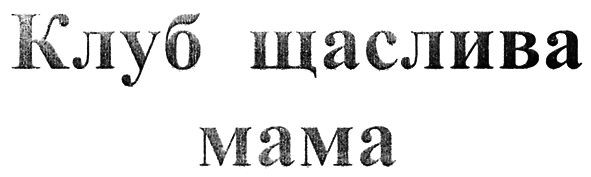 клуб щаслива мама