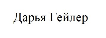дарья гейлер