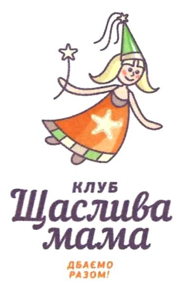 клуб щаслива мама